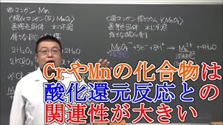 【高校化学】無機化学・金属元素⑬　クロム・マンガンの化合物とイオン