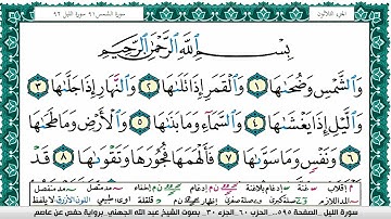 سورة الشمس مكتوبة عبد الله بن عواد الجهني Surah Al Shams Abdullah Awad Al Juhani برواية حفص عن عاصم