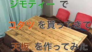 【素人DIY】ジモティーでコタツを貰ってきて天板を作ってみた‼︎