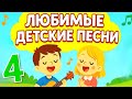 🎶 ЛЮБИМЫЕ ДЕТСКИЕ ПЕСНИ - 4