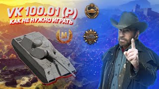 VK 100.01 (P) - как не нужно играть и почему его бояться! Нубо-обзор № 1