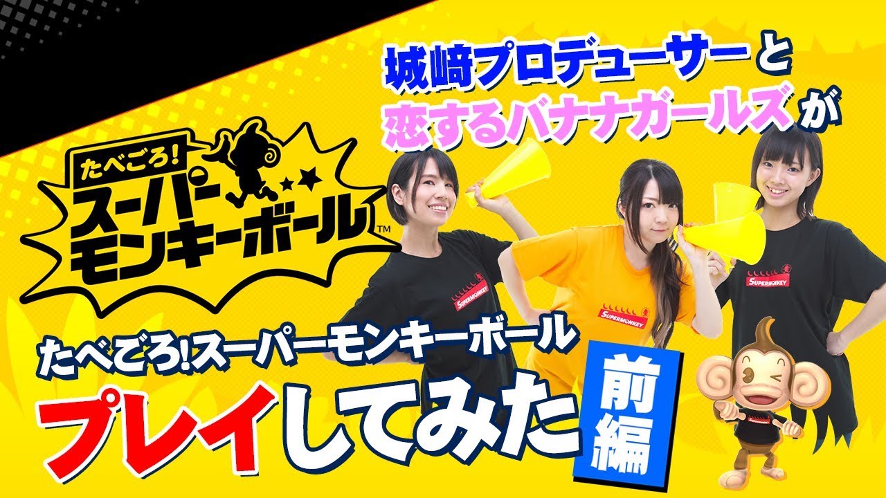 たべごろ スーパーモンキーボール 城﨑pと恋するバナナガールズがプレイしてみた 前編 Youtube たべごろ スーパーモンキーボール 城﨑pと恋するバナナガールズがプレイしてみた 前編 Youtube