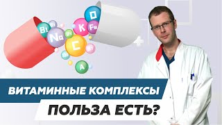 Витаминные комплексы. Польза есть?#похудение #здоровье #саморазвитие