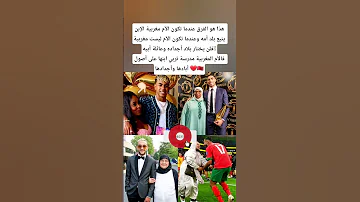 هذا هو الفرق عندما تكون الأم مغربية الإبن يتبع بلد أمه وعندما تكون الأم ليست مغربية فلن يختار المغرب 