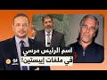 الرئيس محمد مرسي اسمه موجود في ملفات جيفـ ـري إيبستيـ ـن يا ترى إيه السبب 