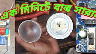 how to repair led bulb at bangali