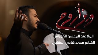 وين أروح ؟! | عبدالمحسن العمراني | استشهاد الزهراء 