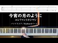 今宵の月のように - エレファントカシマシ　バンドスコア/Keyboard [楽譜付き]