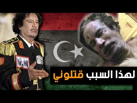 لهذا السبب اعدموا القذافي ولم يقدموه للمحاكمة