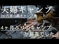 【自然豊かなキャンプ場見つけました！】八曽の里キャンプ場 前編 / 初夏の森の中でキャンプ / バトニング・フェザースティック挑戦 / ダッチオーブン料理とアヒージョ / キャンプアイテム選び