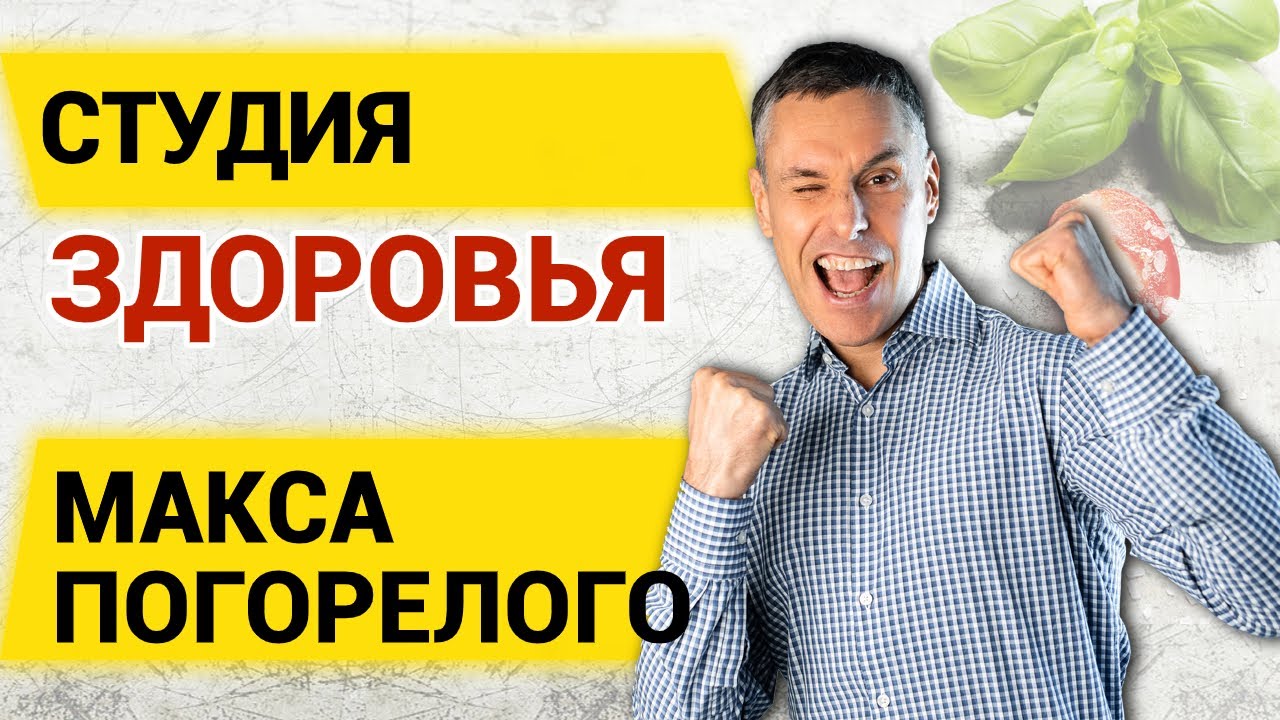 ⁣Студия здоровья Макса Погорелого