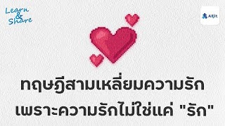 ทฤษฎีความรัก เพราะความรัก ไม่ใช่แค่ความรัก