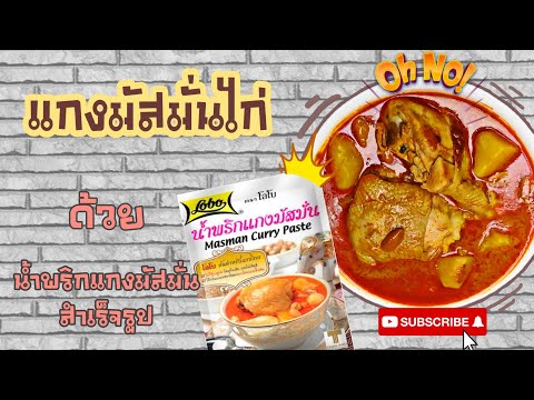 EP.45 รีวิวแกงมัสมั่นไก่ ด้วยน้ำพริกแกงสำเร็จรูป ชี้เป้า รอด!! หรือ ร่วง!!ไปดูกันเลยจ้า