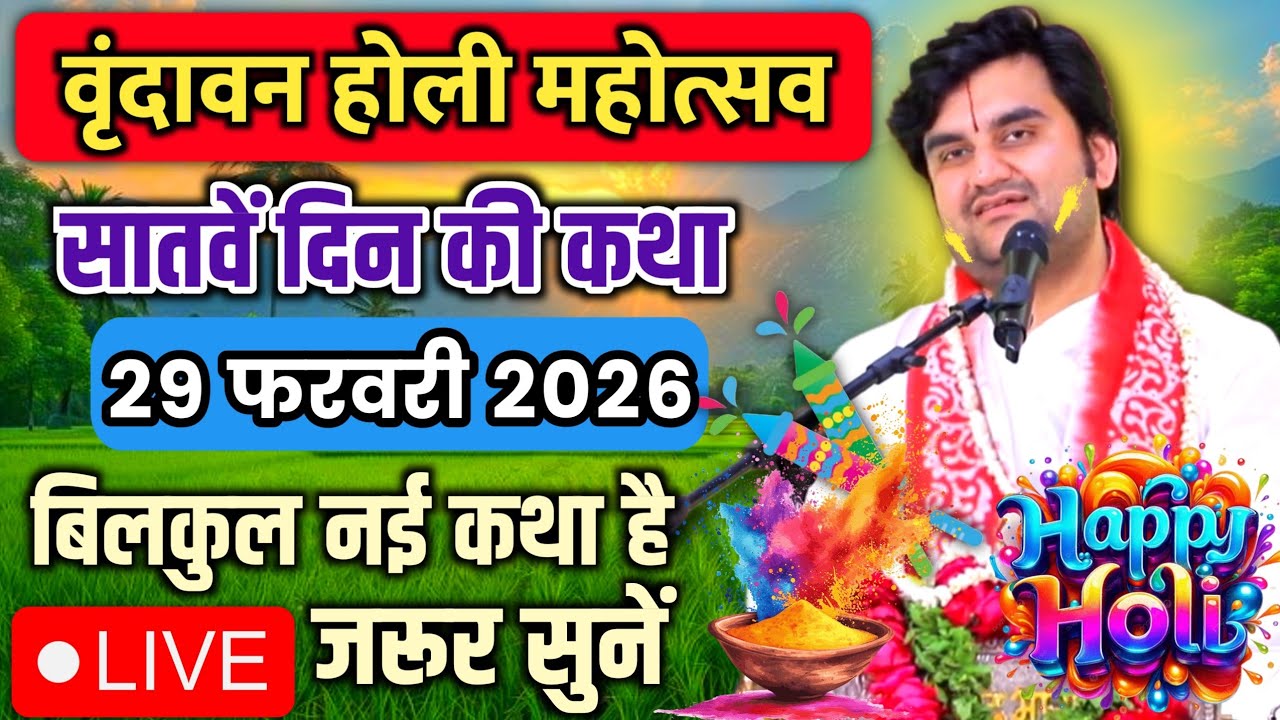 DAY 07🔥1 मार्च फाल्गुन 🐚शुक्ल त्रयोदशी श्रीमद🌺 भागवत कथा | 🧿इन्द्रेश जी महाराज | Vrindavan U.P