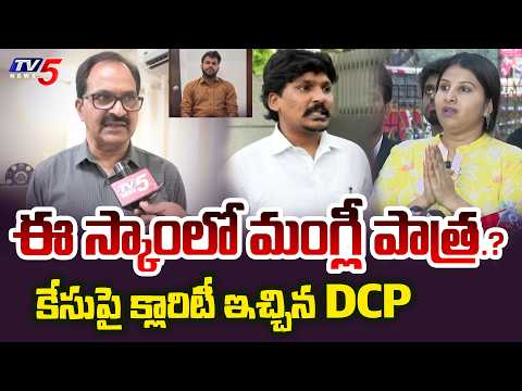 DCP Muthyam Reddy Gives Clarity to Singer Mangli Role in Microfinance Scam | Ramavath Madhu | TV5 - TV5NEWS