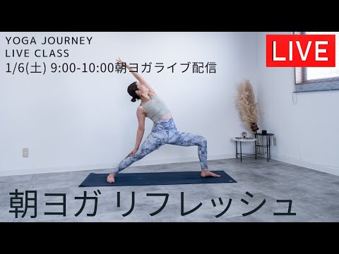 yoga journey ライブ配信！1/6(土)9:00〜10:00【朝ヨガ】