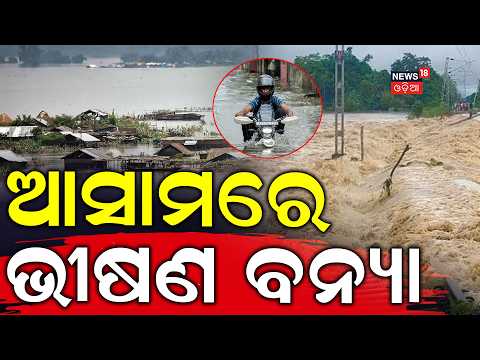 ଆସାମରେ ଭୀଷଣ ବନ୍ୟା | Assam Floods | Severe Flood Situation After Heavy Rain | Brahmaputra Flood