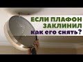 Как снять плафон | Заклинил и не откручивается плафон на люстре-тарелке