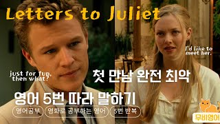[레터스 투 줄리엣, Letters to Juliet] 영화로 영어공부, 영어회화, 영화대사 쉐도잉, 무비영어