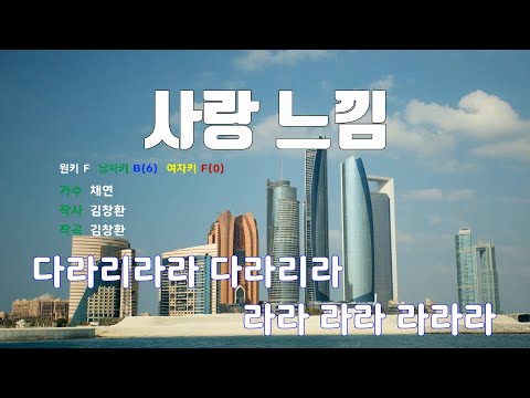[은성 반주기] 사랑느낌 - 채연