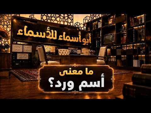 أبو أسماء للأسماء | ما معنى اسم ورد؟