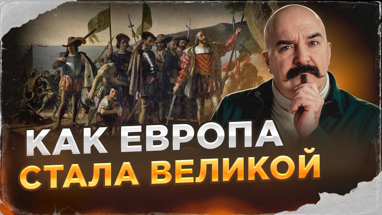 Клим Жуков. Позднее Средневековье или как Европа стала великой