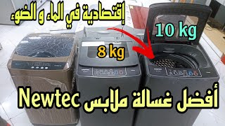 أفضل غسالة ملابس Newtec  الاكثر مبيعا معلومات مهمة وثمن جد مناسب Lave linge Newtec