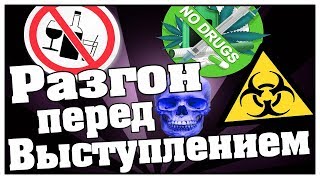 Настройся на ВЫСТУПЛЕНИЕ ПЕРЕД ПУБЛИКОЙ. РАЗГОН - лекция #1