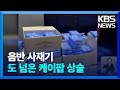 ‘포토 카드’ 때문에 사고 또 사고…“도넘은 케이팝 상술” / KBS  2024.05.20.