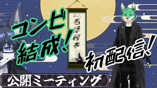 【 コンビ結成 】これからについての雑談(誘導枠)【 公開ミーティング 】