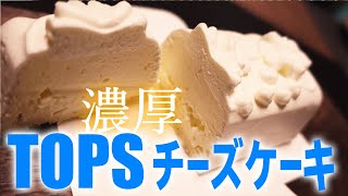 フーフーバー Topsの真っ白 濃厚チーズケーキをレビュー 042 Youtube