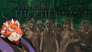 寝不足虎おじさんの朝活クトゥルフ#06 1215【#callofcthulhu 】【#クトゥルフ神話 】【#太鼓腹琥珀主】