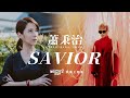 蕭秉治 Xiao Bing Chih [ Savior ] Official Music Video《最佳利益2-決戰利益》戲劇主題曲