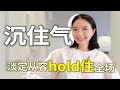 凡遇事先沉住气 内核越稳吸引力越强