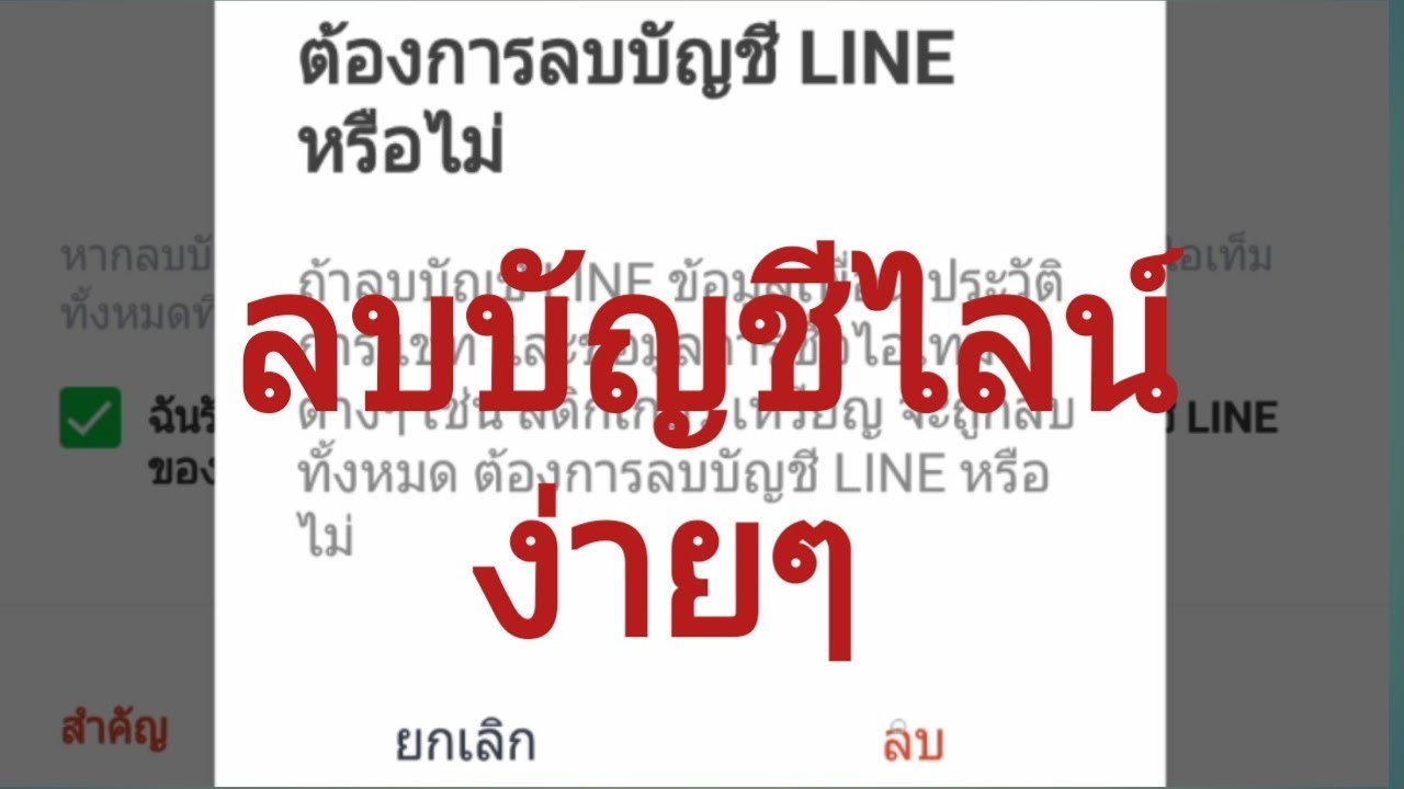 วิธีลบไลน์ New ลบไลน์แล้วลงใหม่ ง่ายๆ