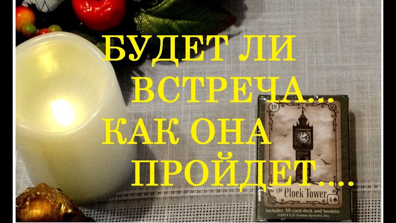 ❤️ БУДЕТ ЛИ ВСТРЕЧА и КАК ОНА ПРОЙДЕТ/ГАДАНИЕ НА КАРТАХ/Тиана Таро/Расклад Таро