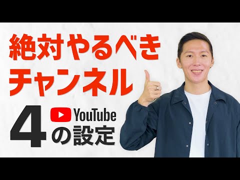 やってない人が多い?チャンネル登録を伸ばすために絶対やるべき設定【YouTubeチャンネル講座】おまけダウンロード付き