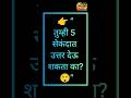 90% लोक चुकतात 😱 | 1 Letter Word Puzzle Marathi #shorts #viral