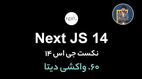 آموزش کامل نکست جی اس [ قسمت 60] Next.js 14 : واکشی دیتا