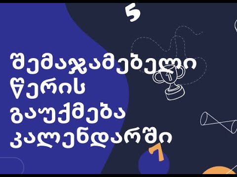 შემაჯამებლის წაშლა კალენდრიდან