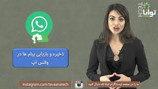 ذخیره و بازیابی پیام‌ها در واتس‌ اپ