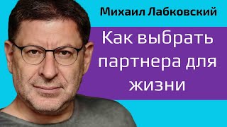 Как выбрать партнера для жизни Лабковский Михаил