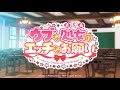 『ウブな処女のエッチなお願い』OPムービー健全Ver.