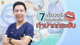 7 เรื่องจริงก่อนตัดสินใจทำปากกระจับ by คุณหมอ อาร์ม บีพราวด์ คลินิก