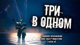 Ностальгия по Dark Souls (часть 11). Темные Корни и Долина Драконов.