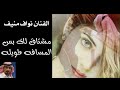 الفنان نواف منيف مشتاق لك بس المسافه طويله 