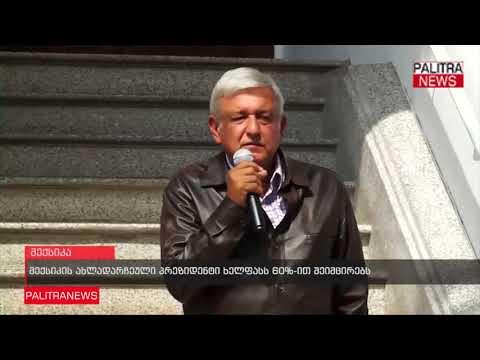 მექსიკის ახლადარჩეული პრეზიდენტი ხელფასს 60%-ით შეიმცირებს