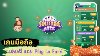 Solitaire Blitz : เกมไพ่สายฟรีที่คุ้นเคย เล่นฟรีไต่อันดับพร้อมทั้งหาเงินได้ screenshot 1