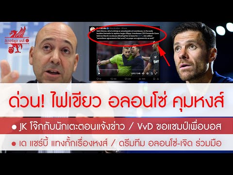 สรุปข่าวลิเวอร์พูล 28 ม.ค. 67 ด่วน! ห้างยาไฟเขียว อลอนโซ่ คุมหงส์ซัมเมอร์ /ดรีมทีม เจิด เป็นมือขาว