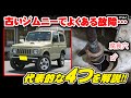 JA11やJA22などの中古ジムニーで気を付けるべき4つの事。